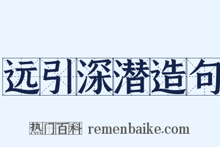 远引深潜造句是什么意思的图片